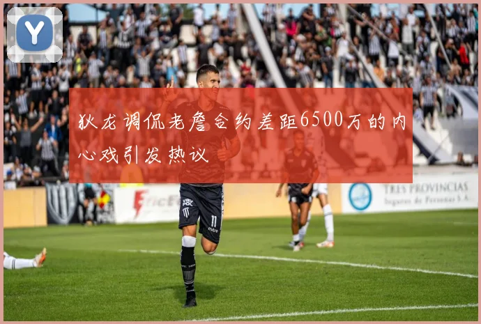 狄龙调侃老詹合约差距6500万的内心戏引发热议