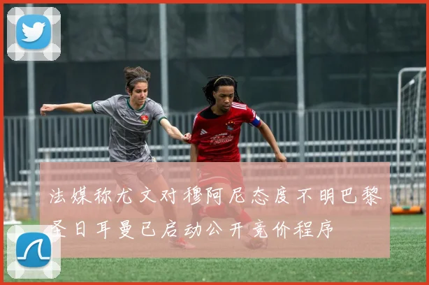 法媒称尤文对穆阿尼态度不明巴黎圣日耳曼已启动公开竞价程序