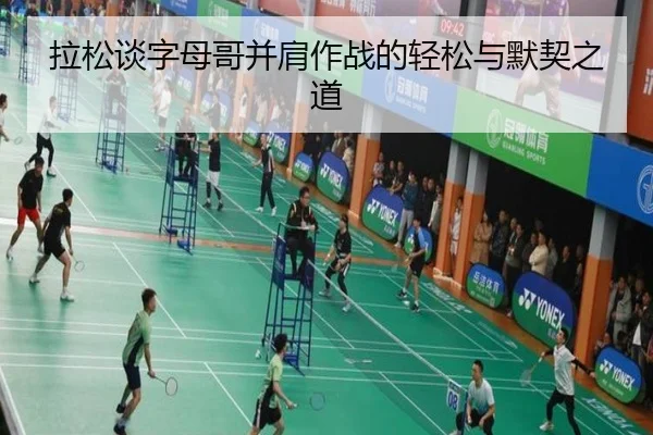拉松谈字母哥并肩作战的轻松与默契之道